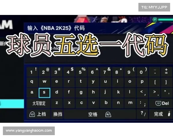 如何通过NBA2K25代码优化游戏体验并提升操作性能