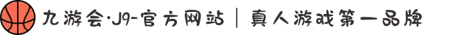 九游会·J9-官方网站｜真人游戏第一品牌